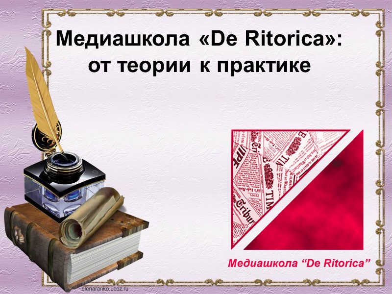 Медиашкола «De Ritorica»:  от теории к практике